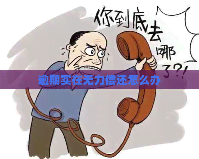 逾期实在无力偿还怎么办