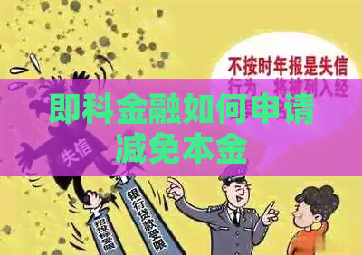 即科金融如何申请减免本金