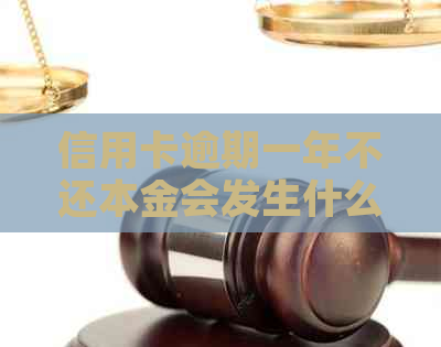 信用卡逾期一年不还本金会发生什么