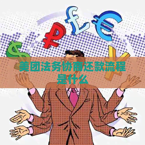美团法务协商还款流程是什么