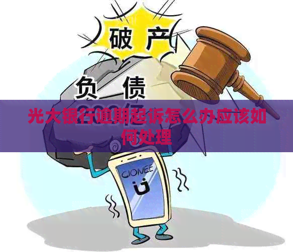 光大银行逾期起诉怎么办应该如何处理