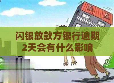 闪银放款方银行逾期2天会有什么影响