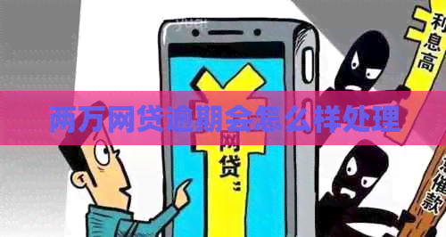 两万网贷逾期会怎么样处理