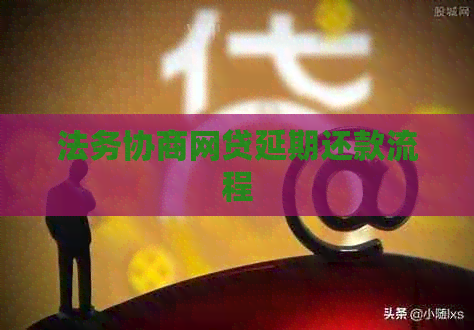 法务协商网贷延期还款流程
