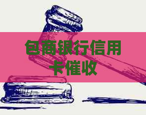 包商银行信用卡