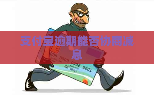 信用卡逾期能否协商减息