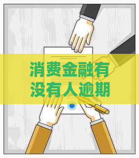 消费金融有没有人逾期