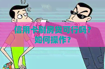 信用卡刷房贷可行吗？如何操作？