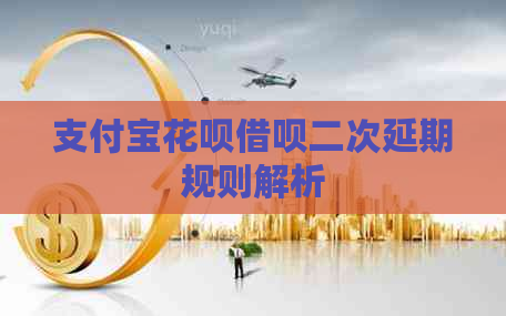 信用卡白条信用卡二次延期规则解析