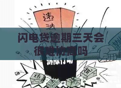 闪电贷逾期三天会很难协商吗