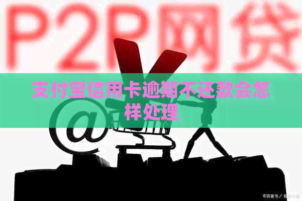 信用卡信用卡逾期不还款会怎样处理