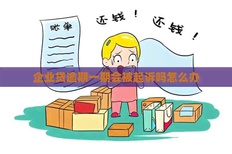 企业贷逾期一期会被起诉吗怎么办