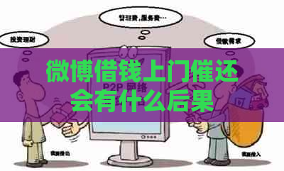 微博借钱上门催还会有什么后果