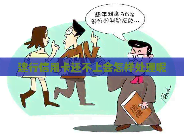 建行信用卡还不上会怎样处理呢