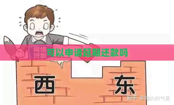 可以申请延期还款吗