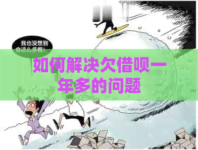 如何解决欠信用卡一年多的问题