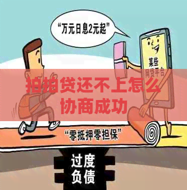 还不上怎么协商成功