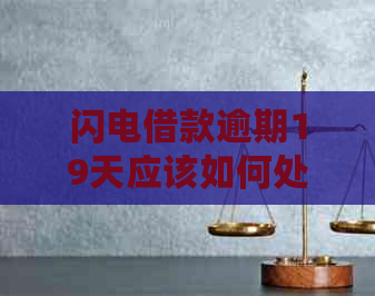 闪电借款逾期19天应该如何处理