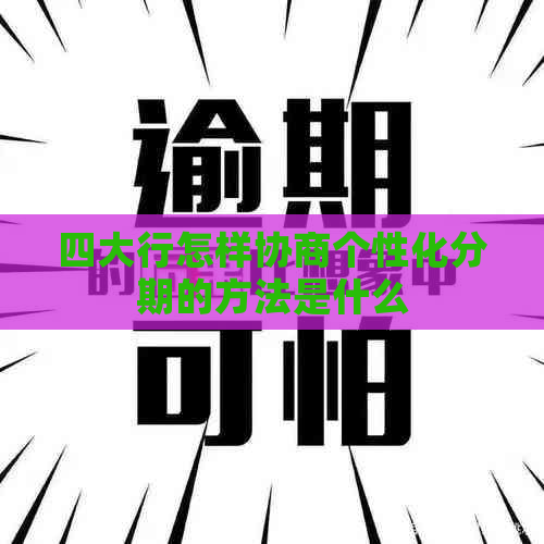 四大行怎样协商个性化分期的方法是什么