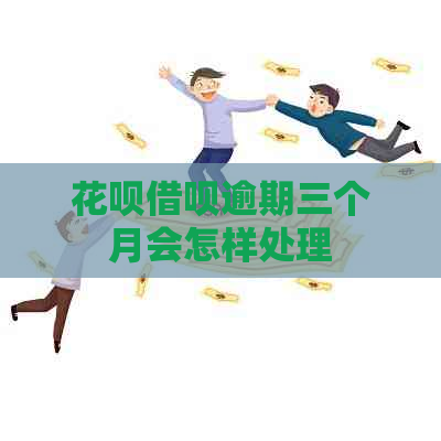 白条信用卡逾期三个月会怎样处理