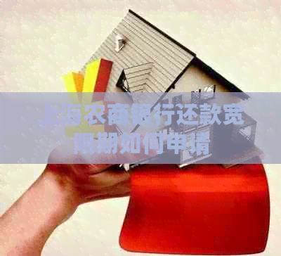 上海农商银行还款宽限期如何申请