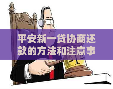 平安新一贷协商还款的方法和注意事项