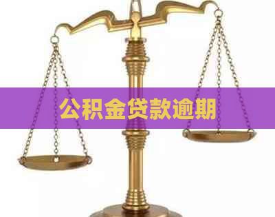 公积金贷款逾期