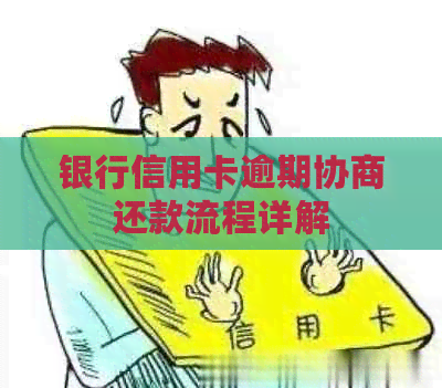 银行信用卡逾期协商还款流程详解