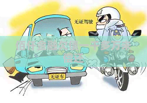 佰仟金融欠债一千多万未偿还