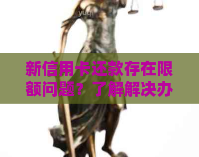 新信用卡还款存在限额问题？了解解决办法并进行办理！