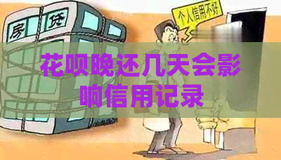 白条晚还几天会影响信用记录