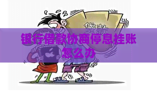 银行借款协商停息挂账怎么办
