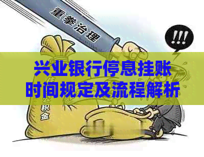 兴业银行停息挂账时间规定及流程解析