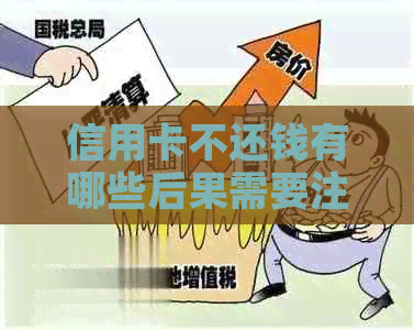 信用卡不还钱有哪些后果需要注意