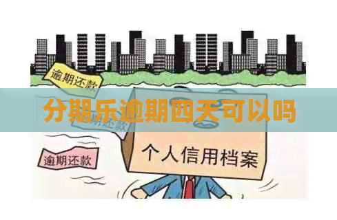 逾期四天可以吗