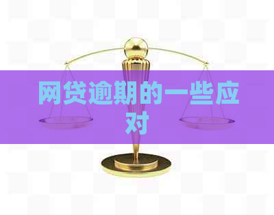 网贷逾期的一些应对