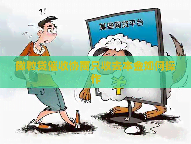 微粒贷协商只收去本金如何操作