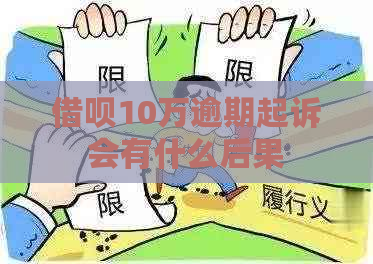 信用卡10万逾期起诉会有什么后果