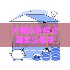 连续逾期怎么解决