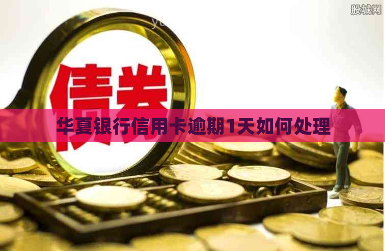华夏银行信用卡逾期1天如何处理