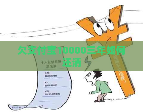 欠信用卡10000三年如何还清