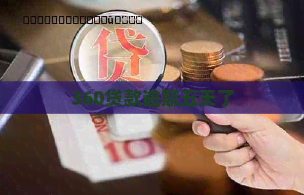 360贷款逾期五天了