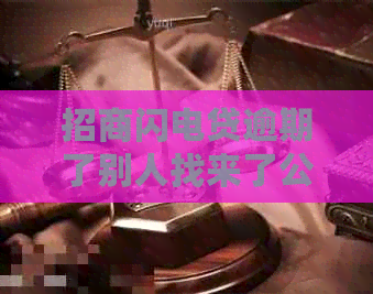 招商闪电贷逾期了别人找来了公司