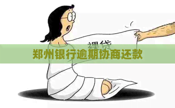 郑州银行逾期协商还款