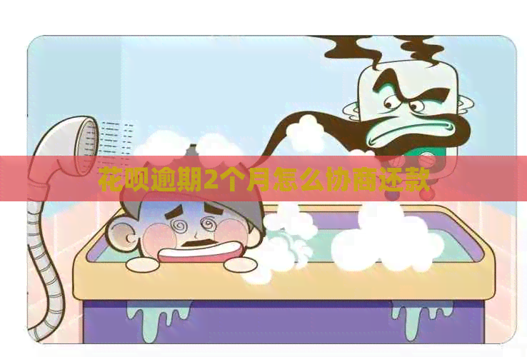 白条逾期2个月怎么协商还款
