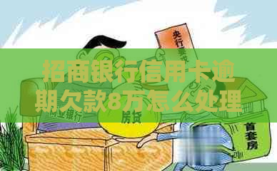 招商银行信用卡逾期欠款8万怎么处理