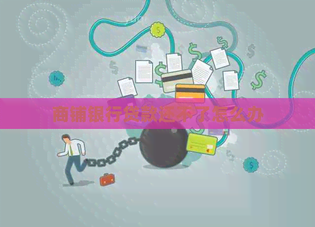 商铺银行贷款还不了怎么办