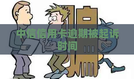 中信信用卡逾期被起诉时间