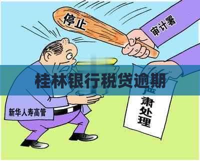 桂林银行税贷逾期