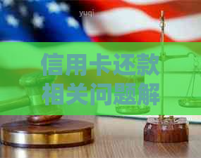 信用卡还款相关问题解答：更低还款额是否等于逾期？